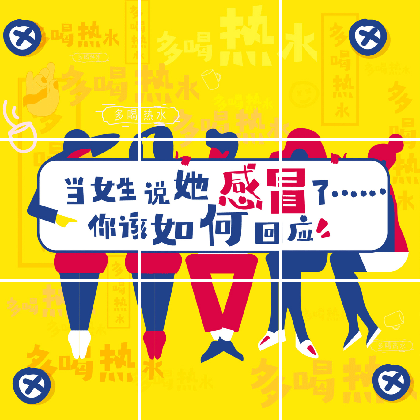 吴太感康海报：一枚会粘贴的感冒药，出来混圈子了！