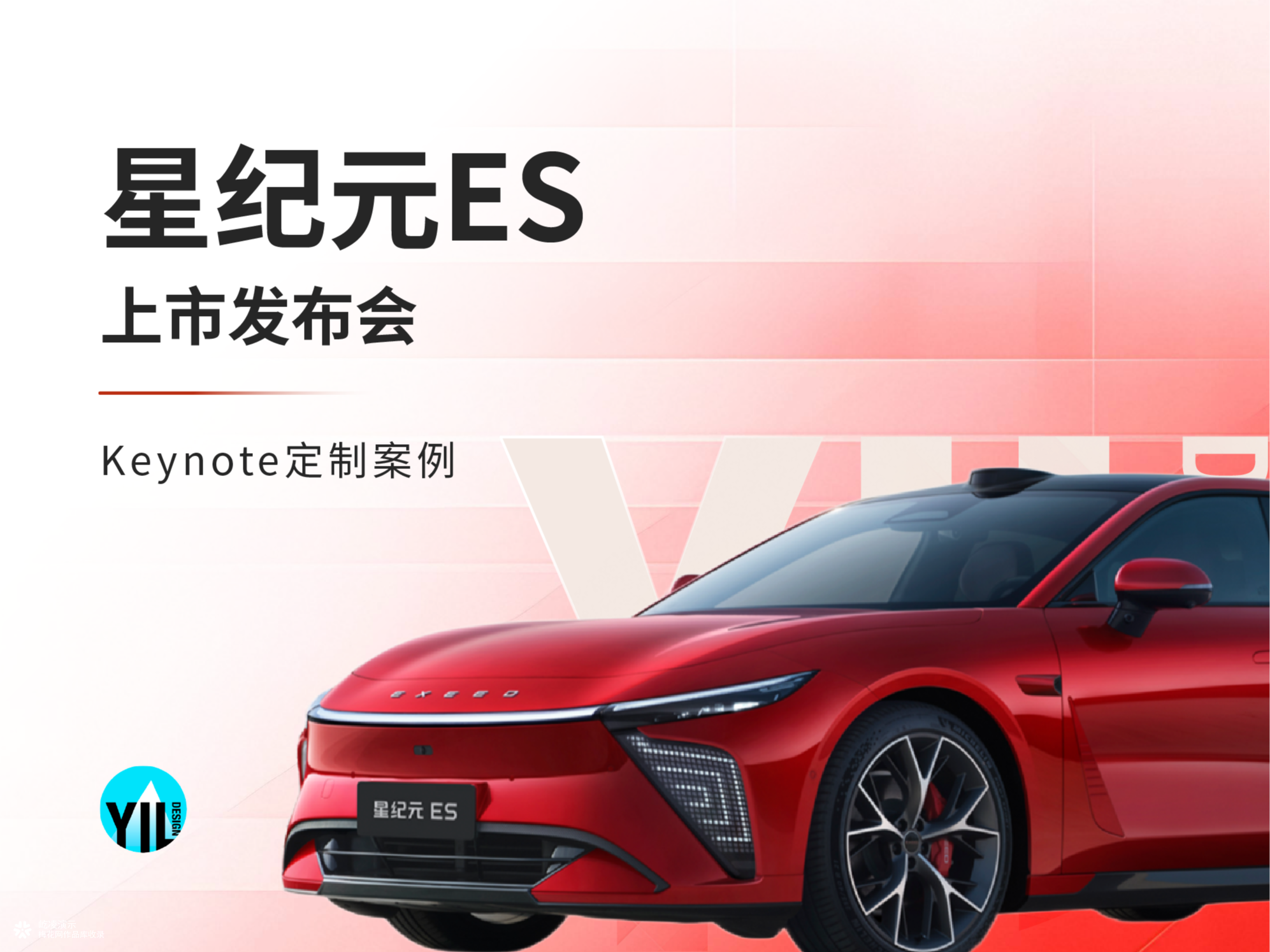 Keynote定制 | 星纪元ES发布会，项目变量，我们交付的是确定性