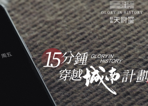 招商天府玺#15min穿越城南计划#商业TVC