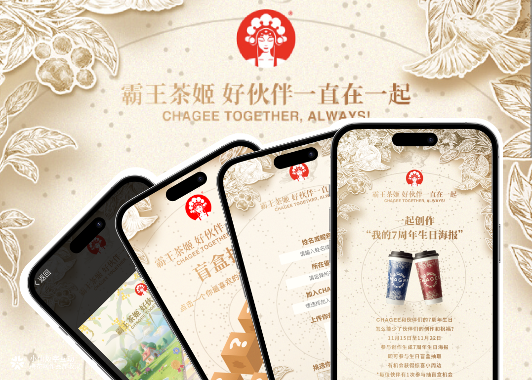霸王茶姬 7 周年H5｜好伙伴一起创作赢盲盒～
