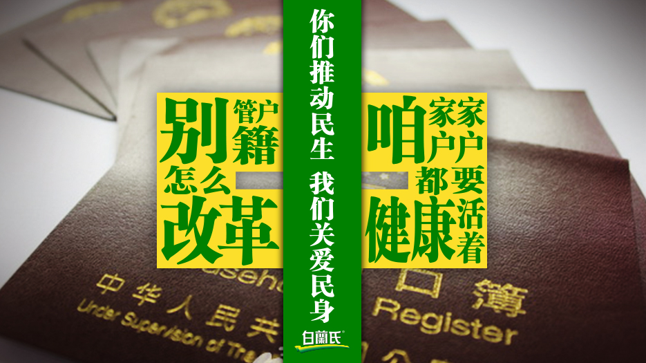 白蘭氏《你们推动民生 我们关注民身》海报