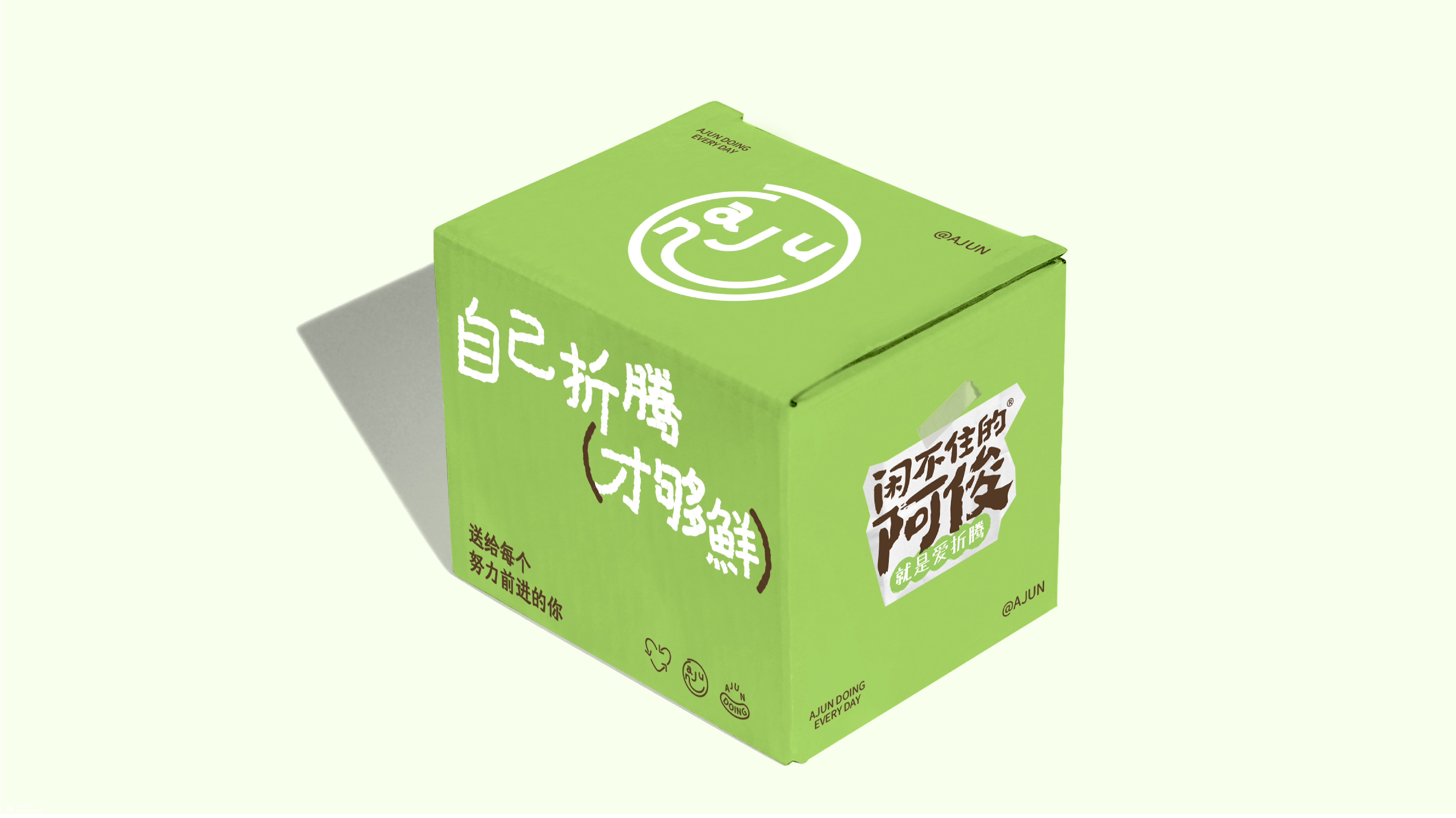 闲不住的阿俊：从达人IP到电商品牌设计全案|火山新作