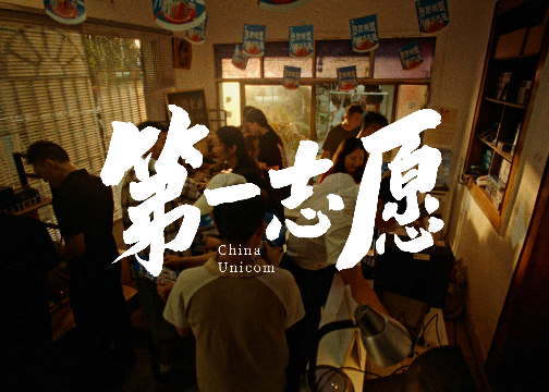 中国联通毕业季主题片《第一志愿》