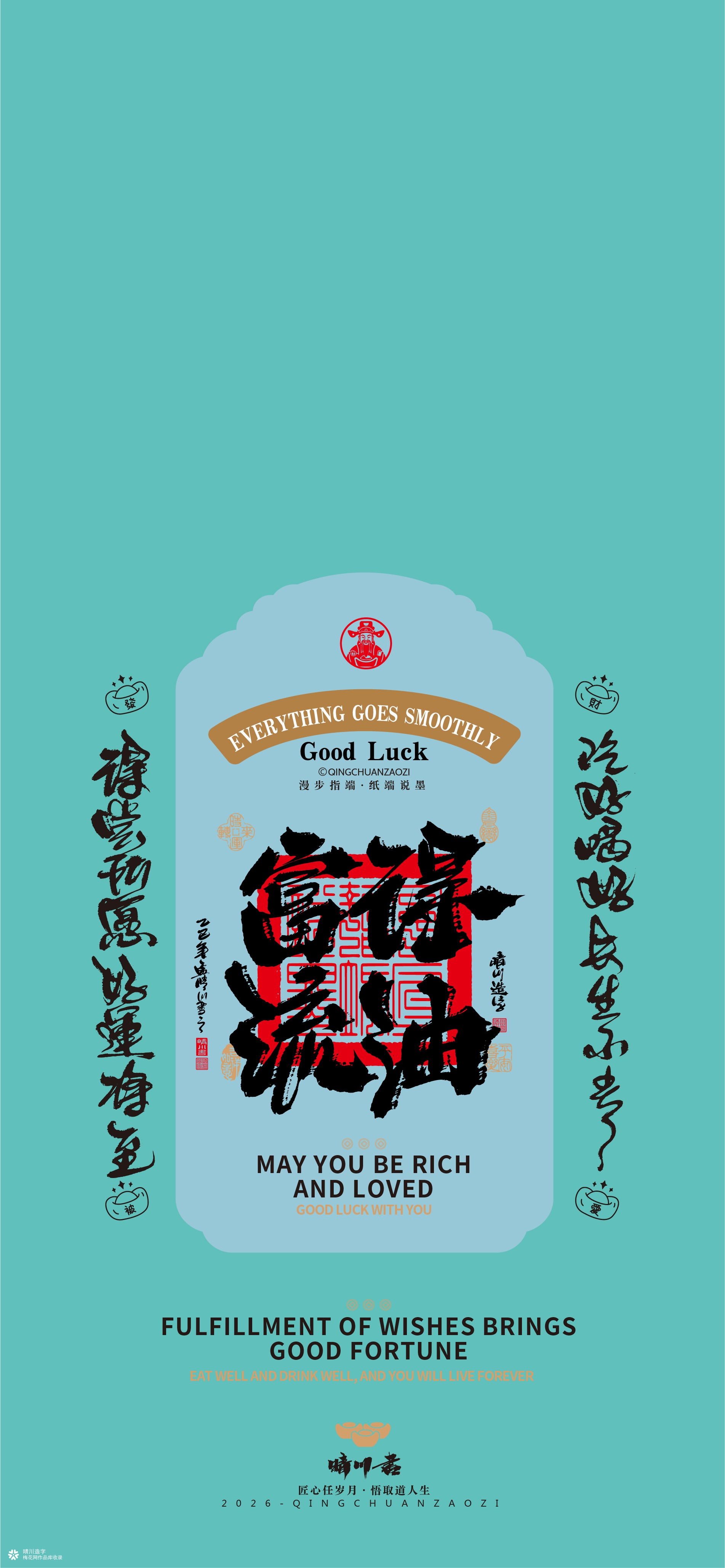 晴川造字｜祈福壁纸系列(贰)