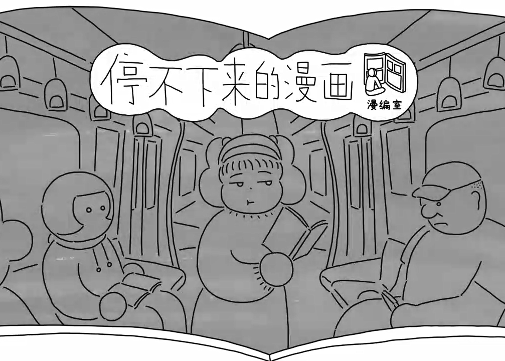 停不下来的漫画