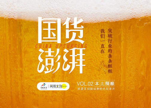 《国货澎湃》：国产精酿啤酒，正在掀起一场消费革命