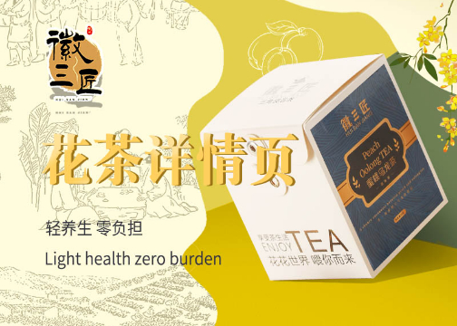 美颜花茶 | 电商视觉 x 徽三匠 x 撩我视觉