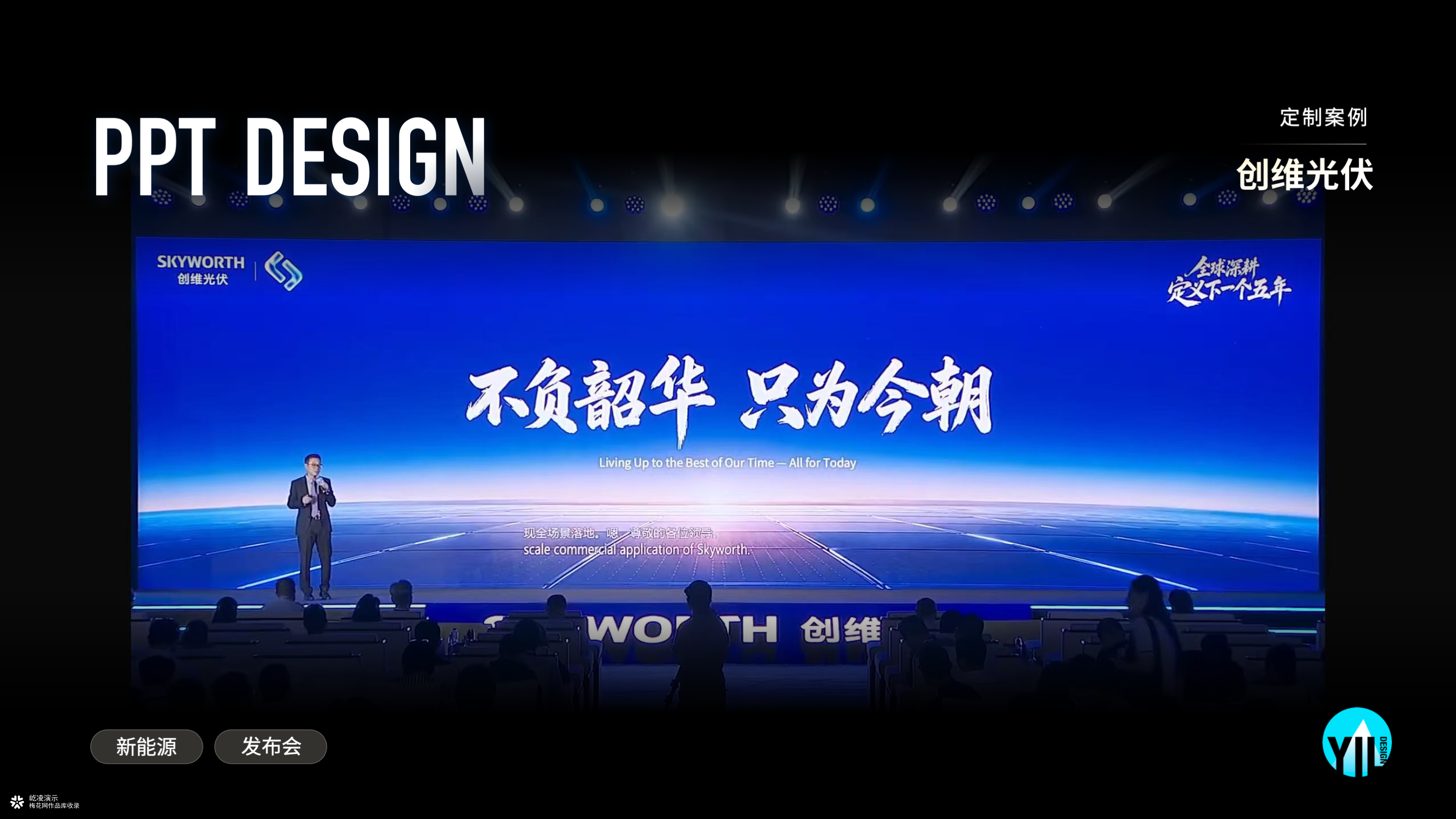 PPT定制｜创维光伏 2026 SNEC展新品发布会演示设计