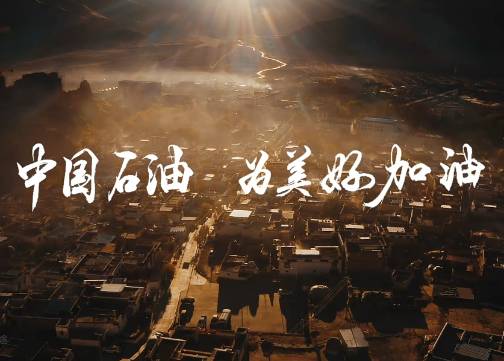和沐&中石油《为美好加油》公益形象片