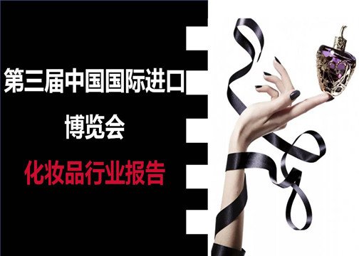 梅花网2020·上海第三届进博会化妆品行业专项报告