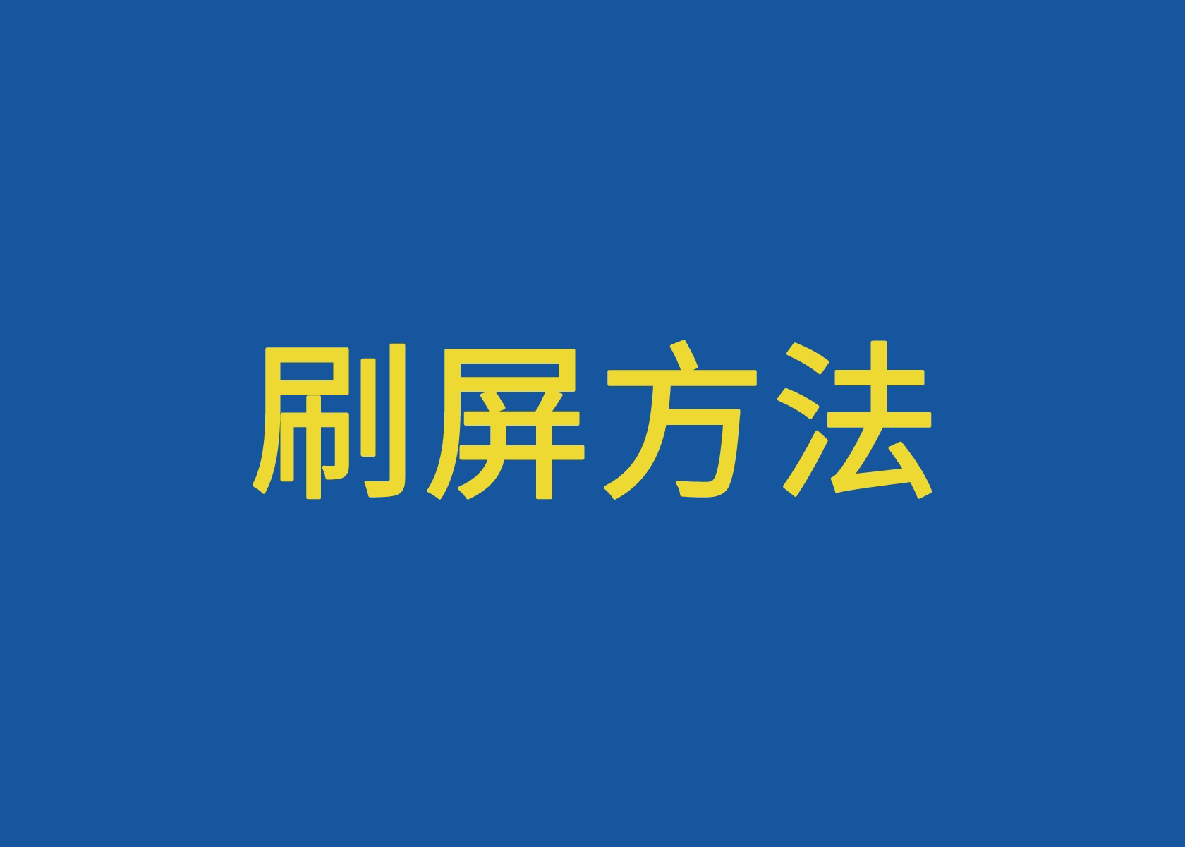 从《隐入尘烟》得到的启示：刷屏有方法可循！