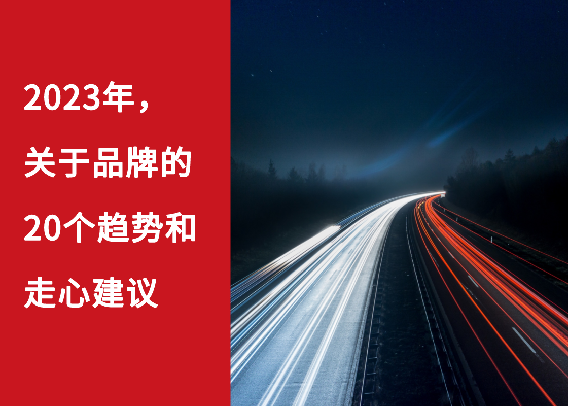 2023年，关于品牌的20个趋势和走心建议