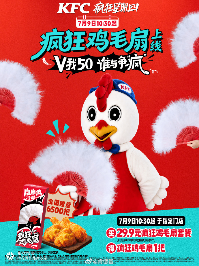 鸡毛出在鸡身上，肯德基疯四送起了鸡毛扇？
