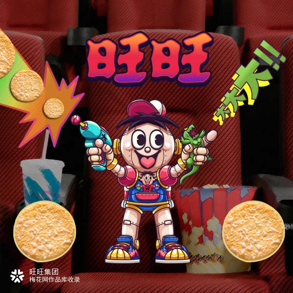 旺旺《变大》魔性视觉设计