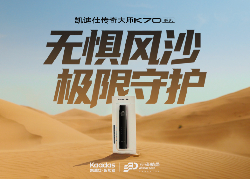 凯迪仕携传奇大师K70系列闯入腾格里沙漠，开启一场沙漠“耐撕挑战”