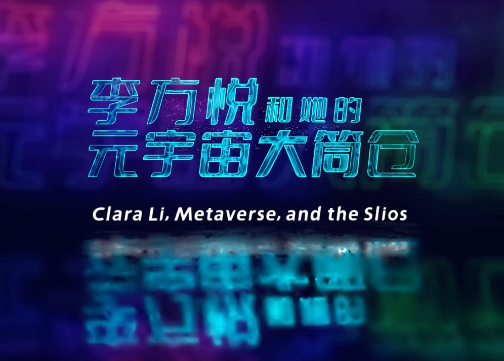 THE SILØS大筒仓元宇宙体验场专题片