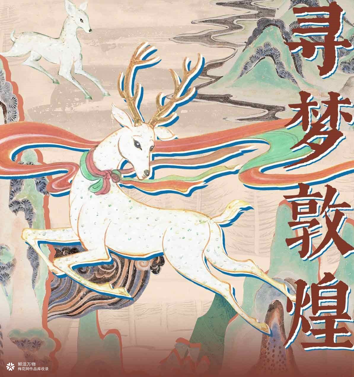 上新啦！鲸探首款敦煌场景数字藏品即将开售-梅花网