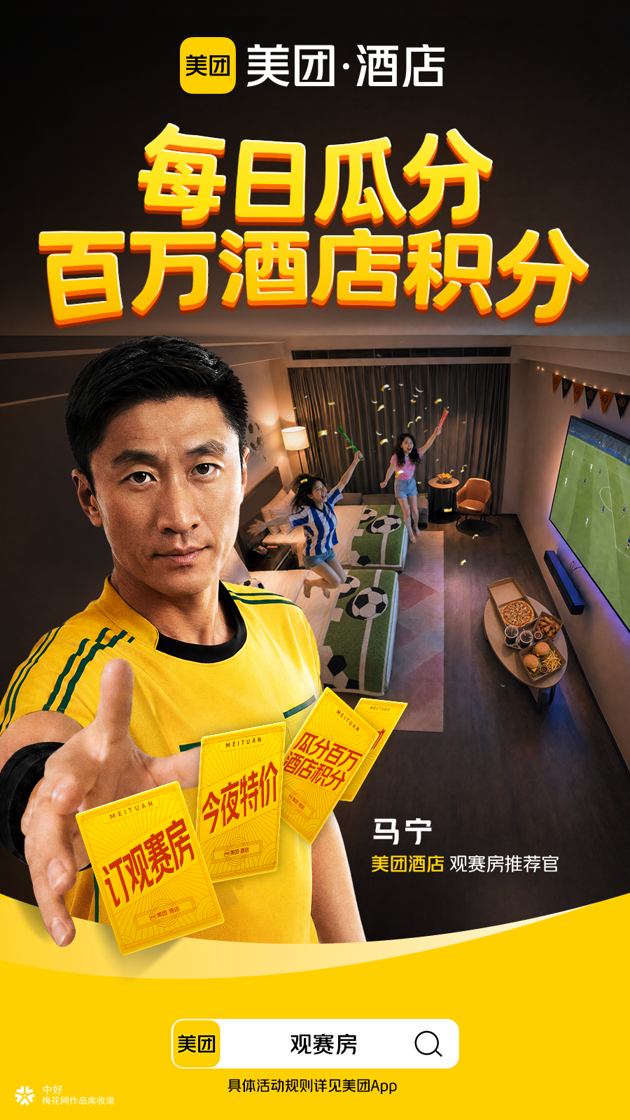 美团酒店：马宁首秀，开局不止一张黄牌！