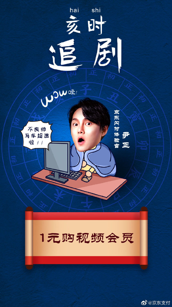京东闪付×尹正创意海报《京东支付十二时辰》