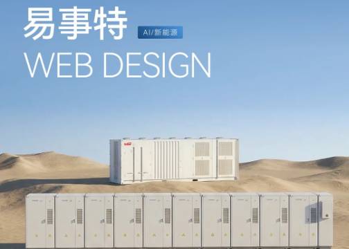 新能源行业高端网站建设案例 | 互橙文化 x EAST易事特