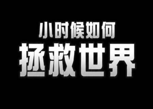 赫系《小时候如何拯救世界》