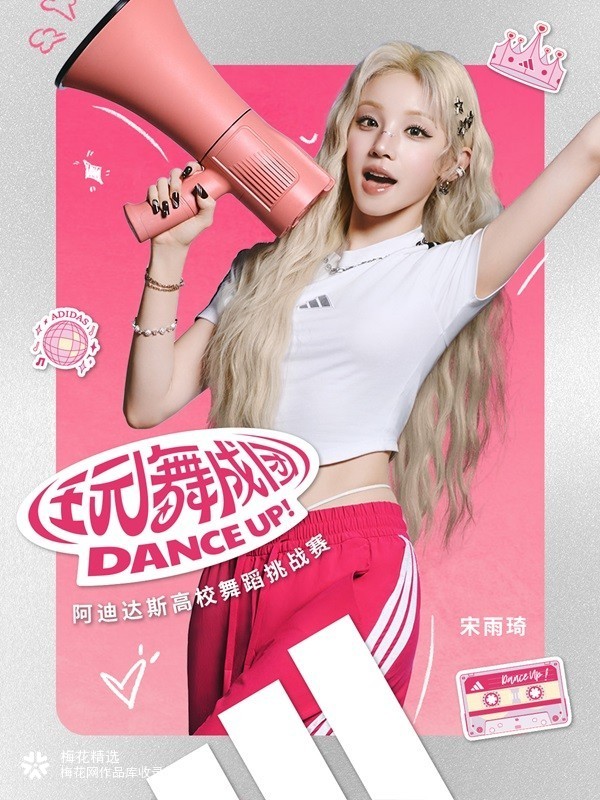adidas x 宋雨琦：一起跳，玩就行!