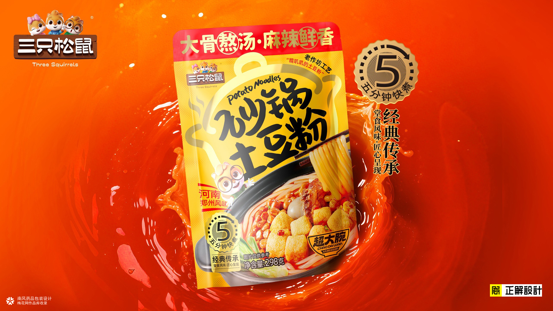 三只松鼠炒锅土豆粉包装策划设计，排名前十的食品包装设计公司