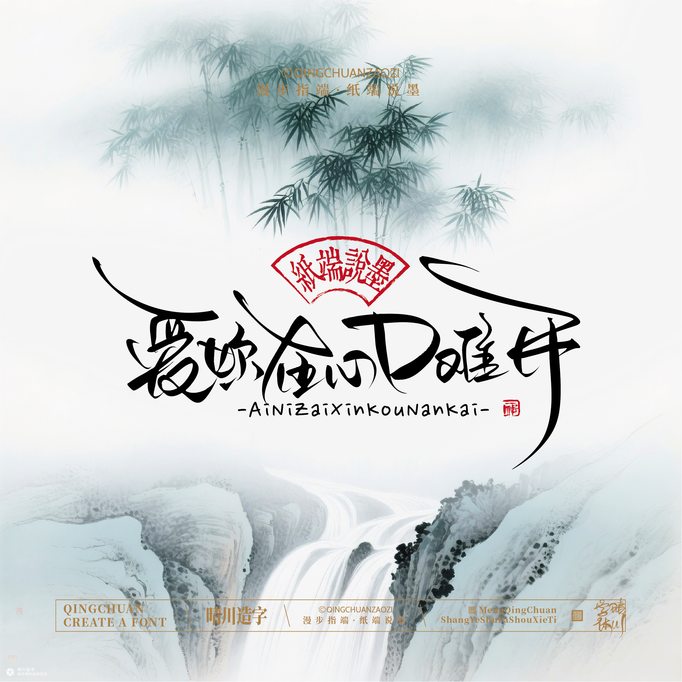 晴川手写｜创意潇洒美术字摆台 (贰)