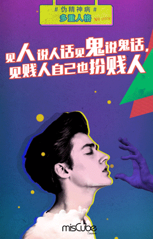 misCube《伪精神病》系列GIF海报