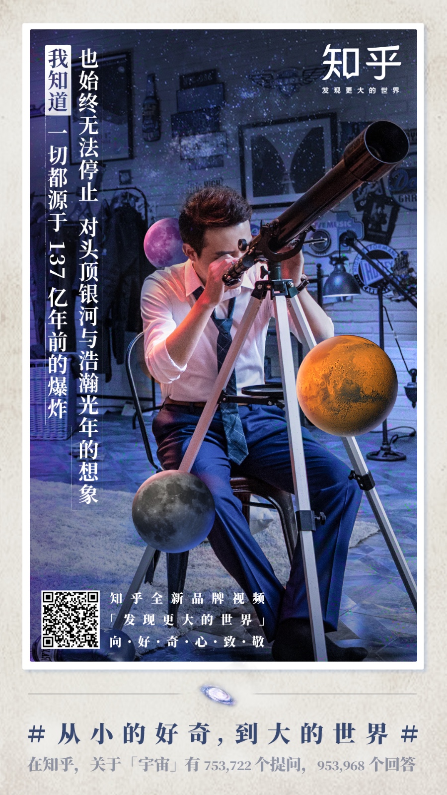 知乎走心海报：从小的好奇 到大的世界