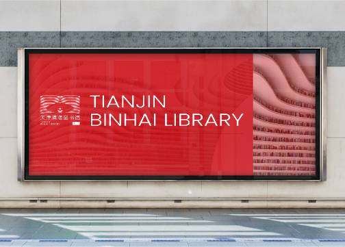 并行致远×天津滨海图书馆|品牌标志