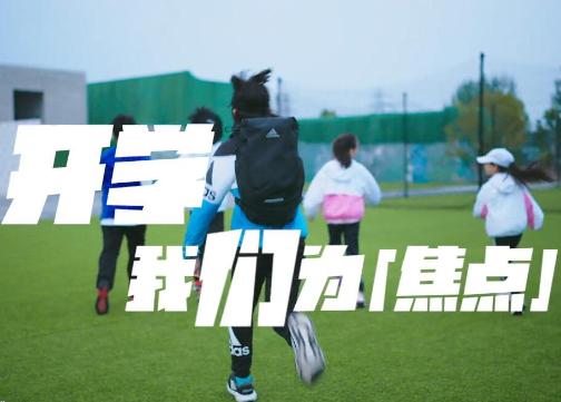 adidas实力诠释“开学我为焦点” 了解孩子们的焦点秘笈和背后的故事