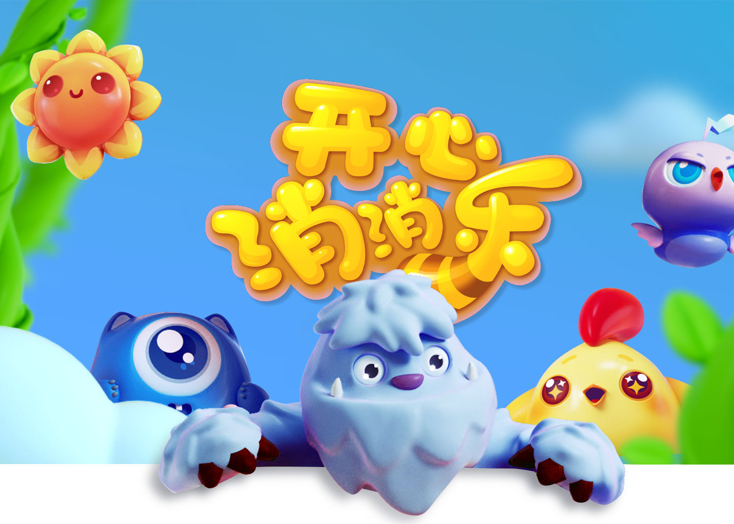 《开心消消乐》五周年大片