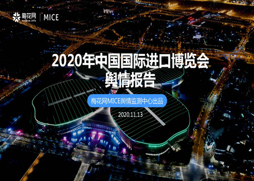 2020年中国国际进口博览会 舆情报告