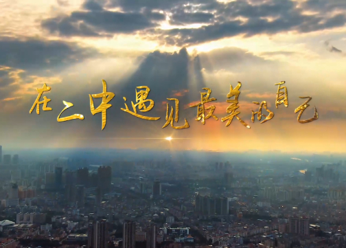 东莞二中宣传片