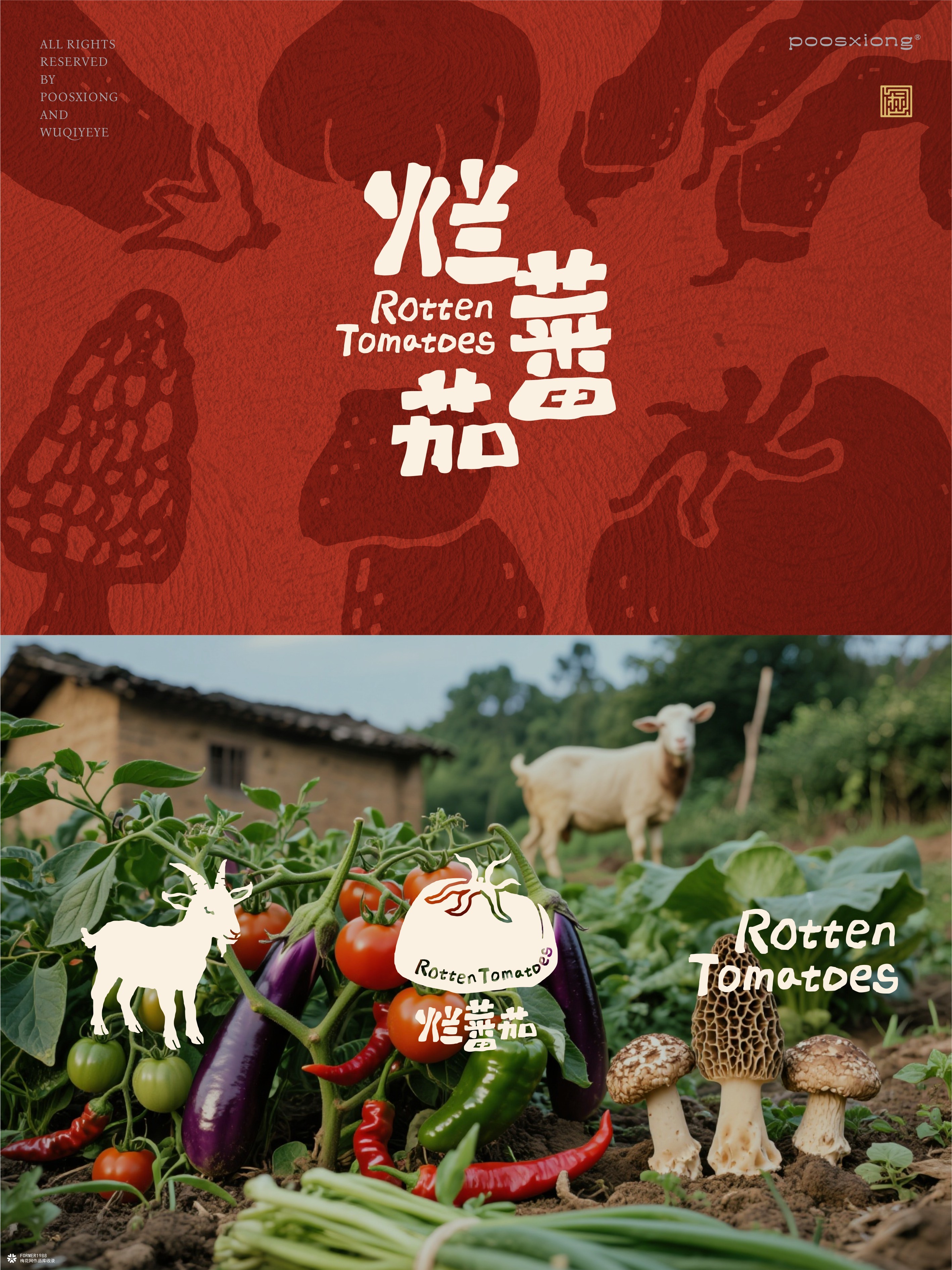 烂番茄（Rotten Tomatoes）餐饮品牌视觉设计