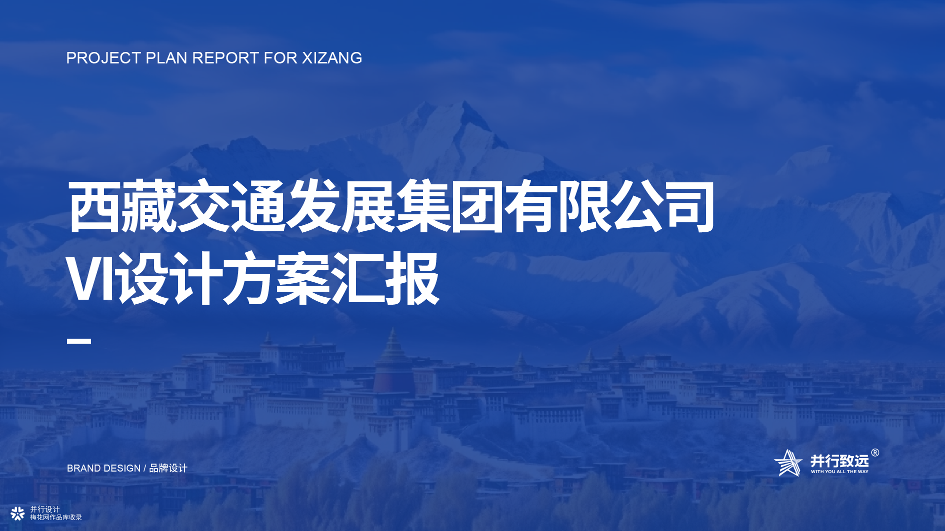 并行致远×西藏交通发展集团有限公司 | vi设计