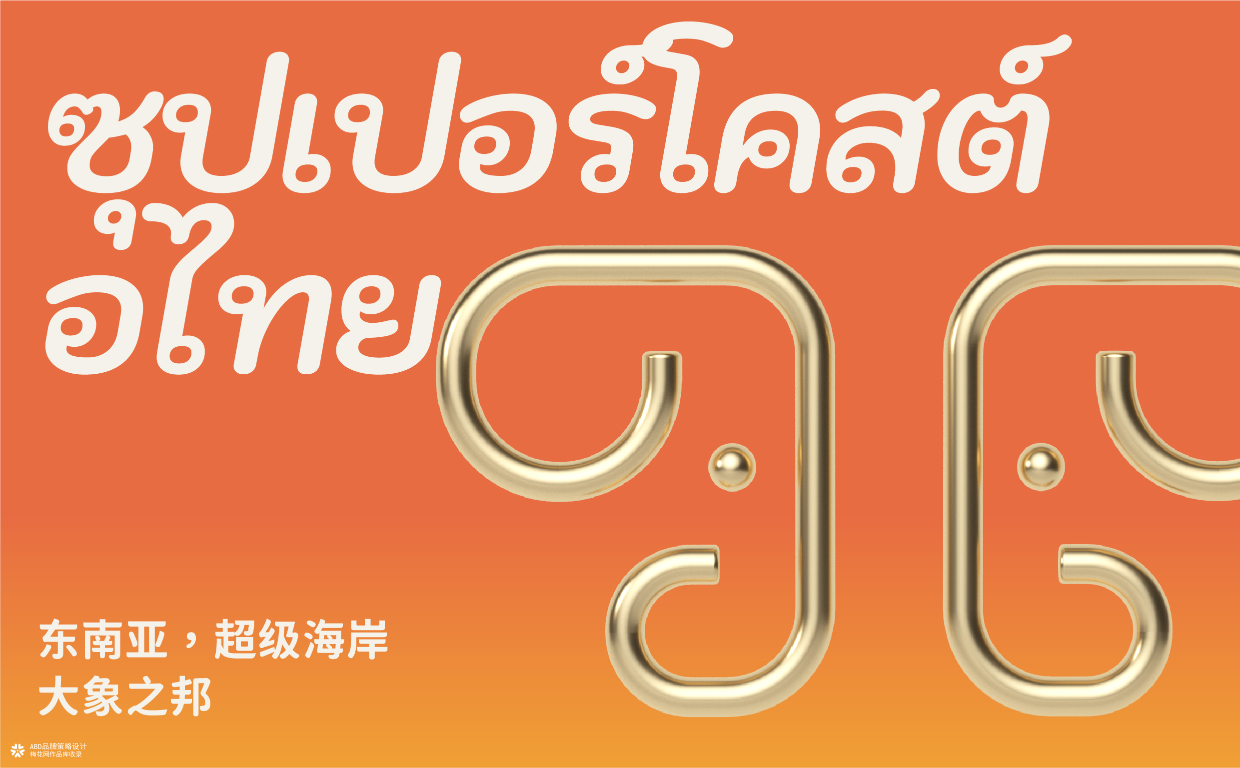 泰坦象·泰国大排档 餐饮品牌策略设计 | ABD案例