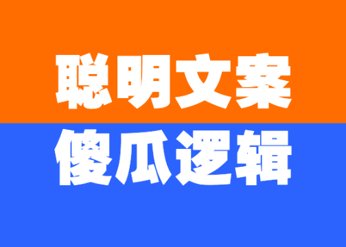 聪明文案，善用“傻瓜”逻辑
