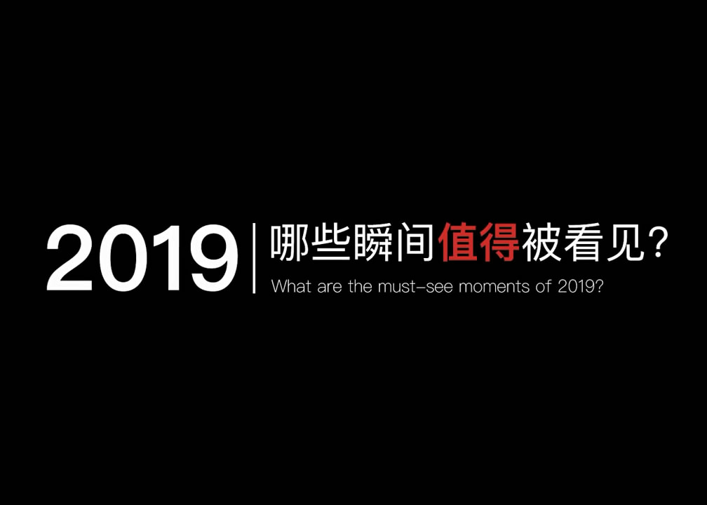 新浪新闻年终盘点：2019哪些瞬间值得被看见