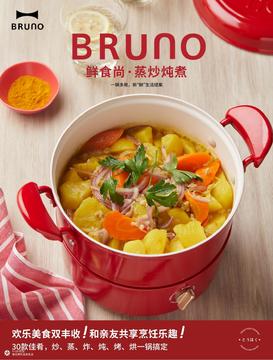 BRUNO鲜炖锅-解锁无水料理的秘密-美味看得见