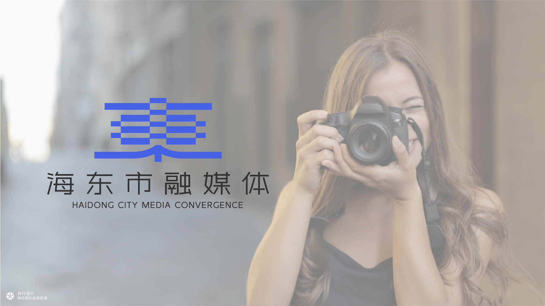 并行致远×海东市融媒体|品牌标志