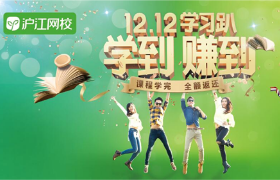 沪江网校12.12学习趴联合海报