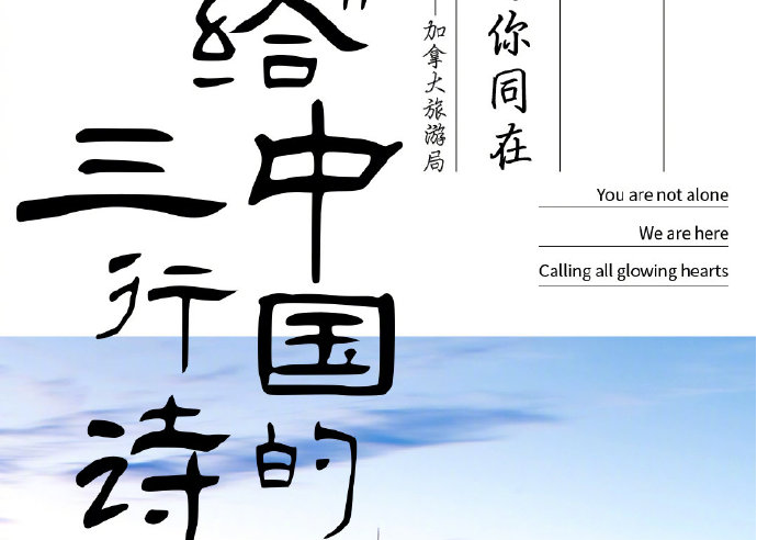 携程携手国内外9地旅游局：写给中国的三行诗