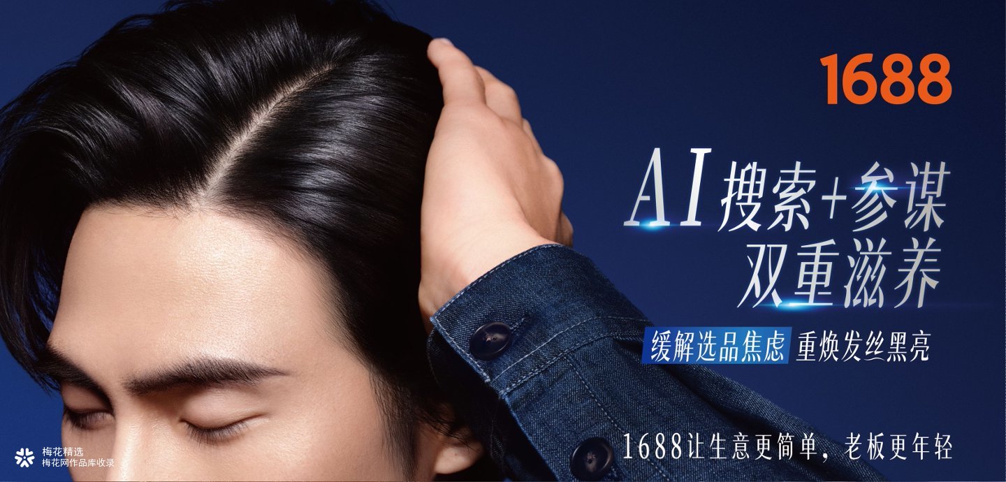 1688，生意人的年轻秘诀？