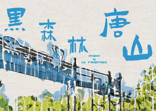 黑森林 · 中国唐山皮影主题乐园|打破常规，造就具有反抗性的新生乐园