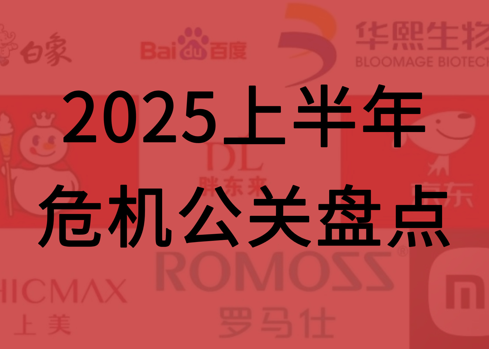 公关战重燃,如何应对?2025上半年危机公关盘点