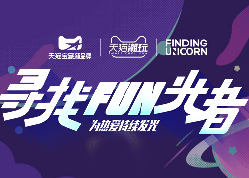 天猫宝藏新品牌 x 寻找独角兽FINDING UNICORN |  寻找FUN光者