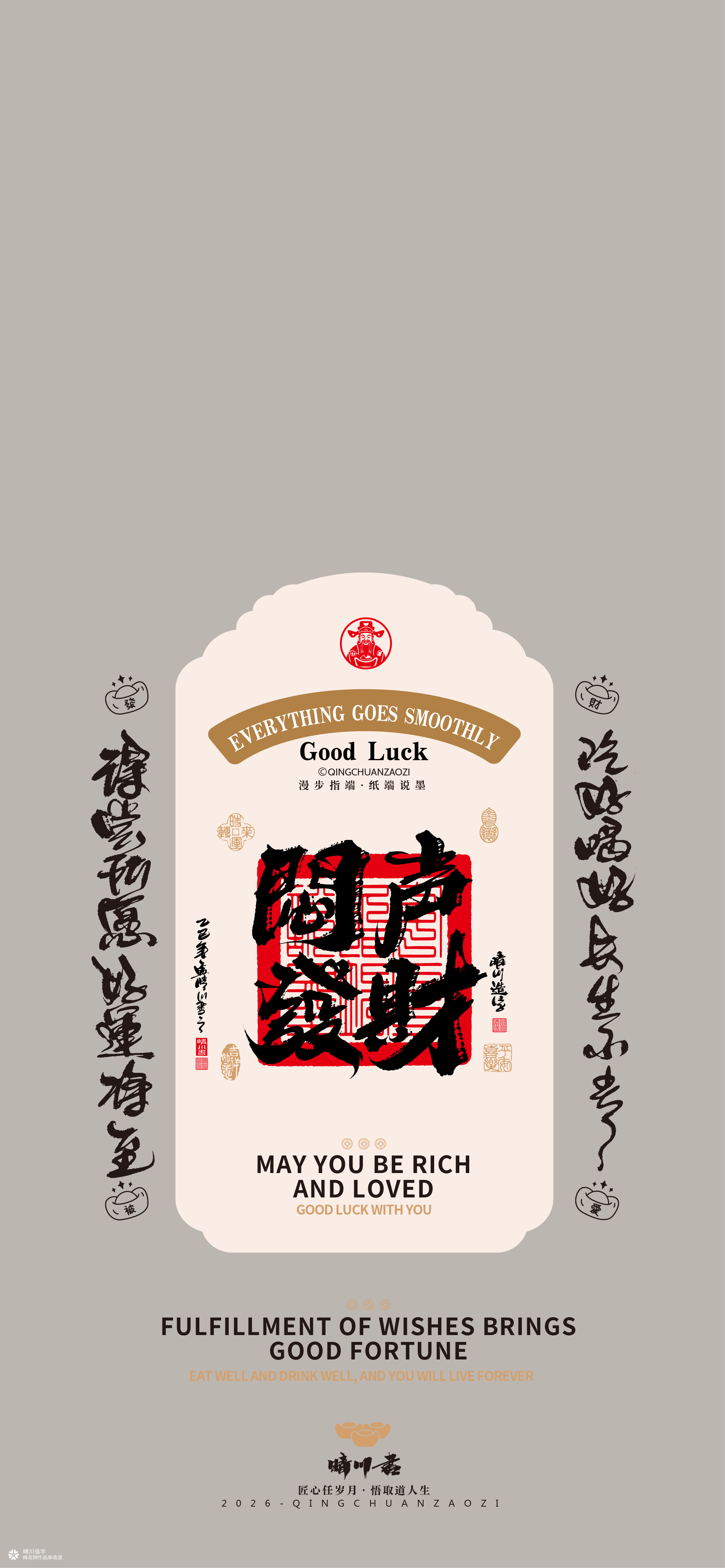 晴川造字｜祈福壁纸系列(贰)