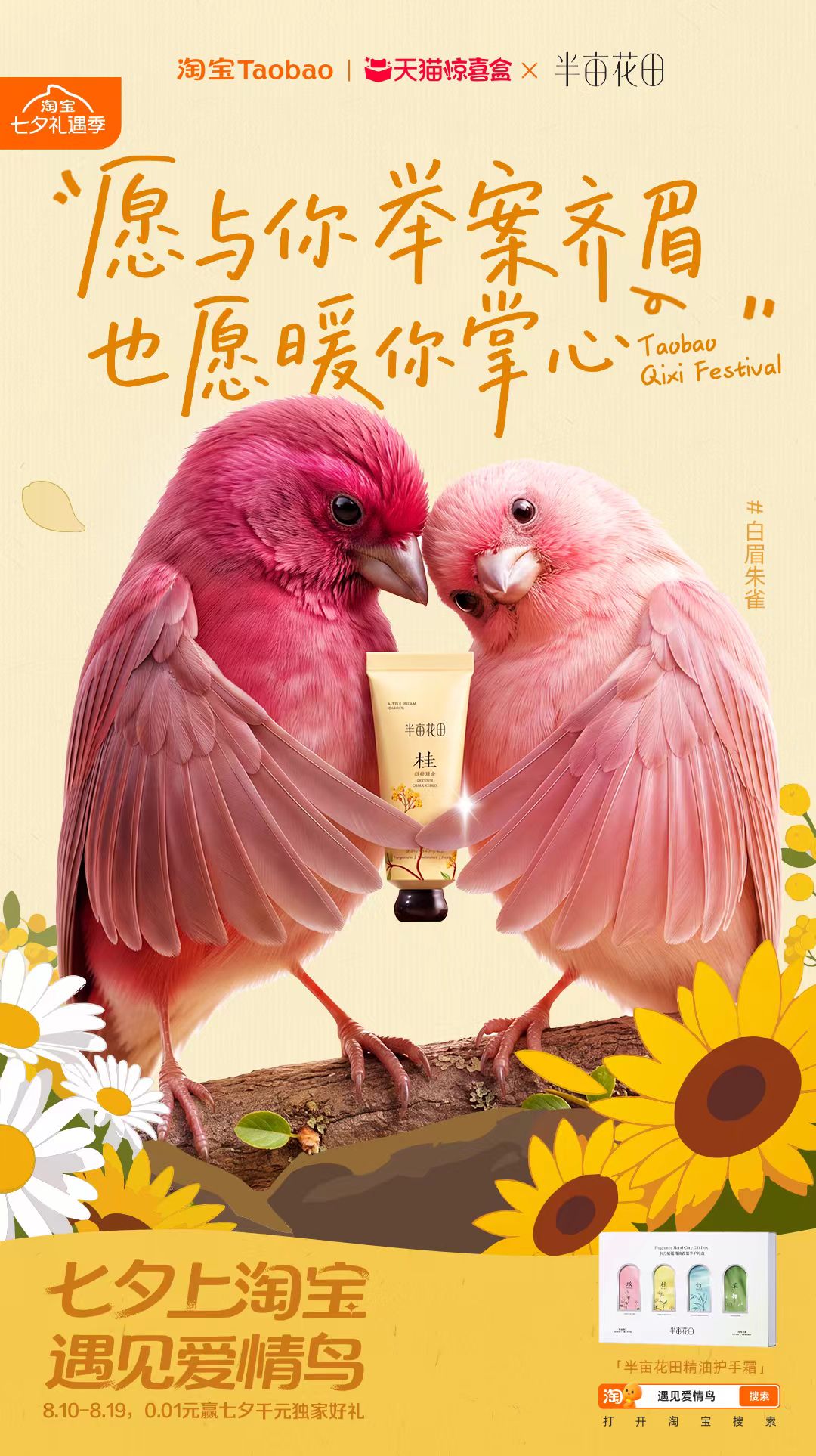 淘宝“鸟界恋综”，七夕心动上线